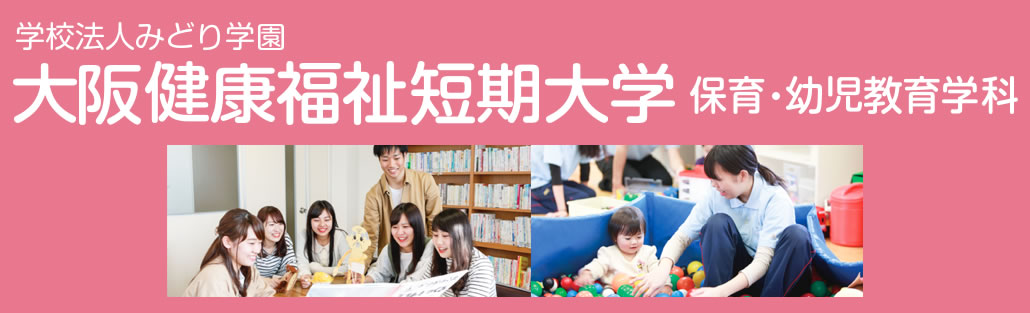 大阪健康福祉短期大学 保育・幼児教育学科